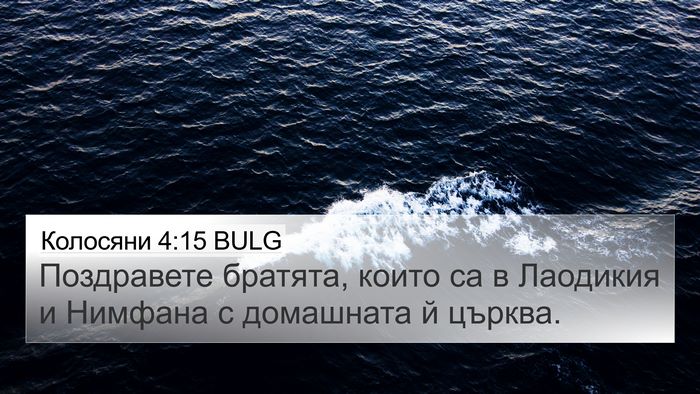Колосяни 4:15 BULG Bible Verse Image