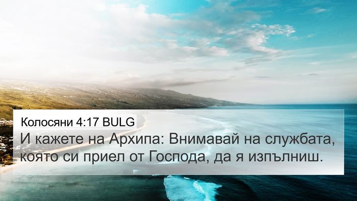 Колосяни 4:17 BULG Bible Verse Image