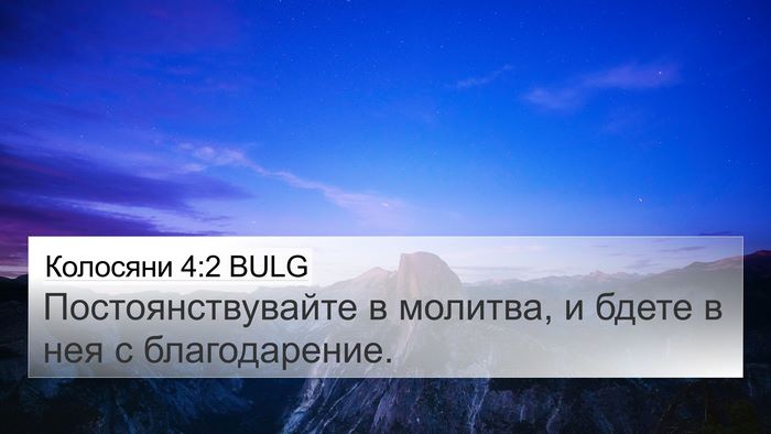 Колосяни 4:2 BULG Bible Verse Image