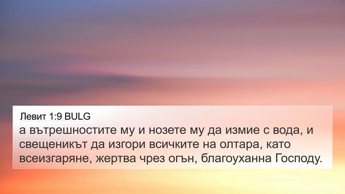 Левит 1:9 BULG Bible Verse Image