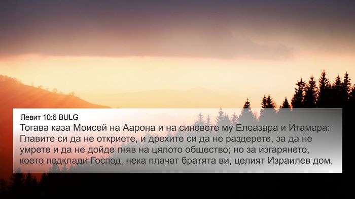 Левит 10:6 BULG Bible Verse Image