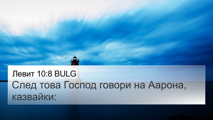 Левит 10:8 BULG 4K Wallpaper - След това Господ говори на - 4K Wallpaper Bible Verse