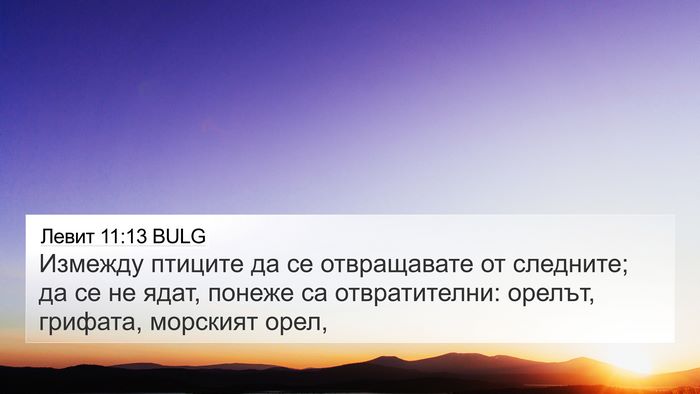 Левит 11:13 BULG Bible Verse Image