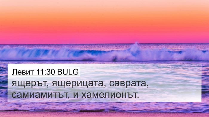 Левит 11:30 BULG 4K Wallpaper - ящерът, ящерицата, саврата, - 4K Wallpaper Bible Verse