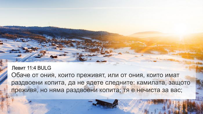 Левит 11:4 BULG 4K Wallpaper - Обаче от ония, които - 4K Wallpaper Bible Verse
