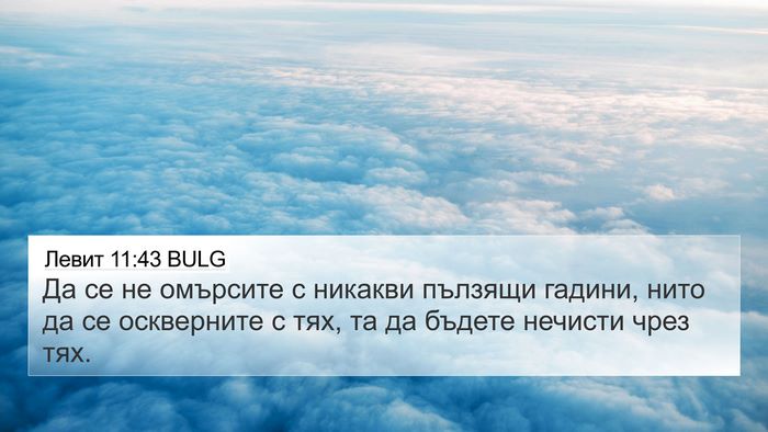 Левит 11:43 BULG Bible Verse Image