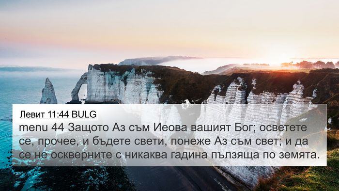 Левит 11:44 BULG Bible Verse Image