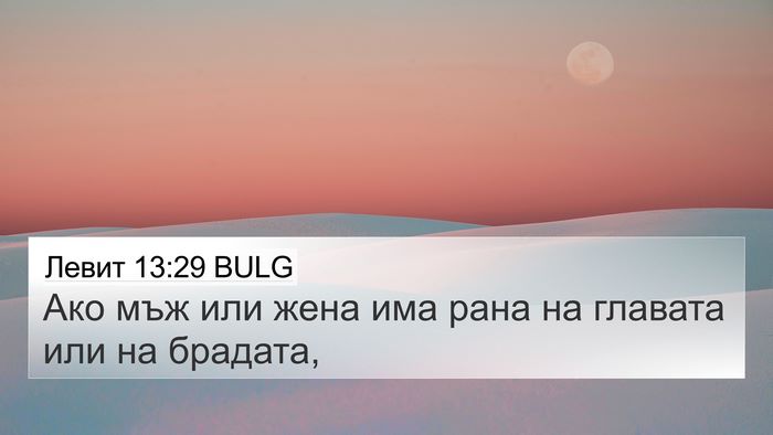 Левит 13:29 BULG Bible Verse Image