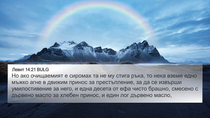 Левит 14:21 BULG Bible Verse Image