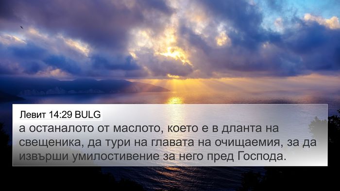 Левит 14:29 BULG Bible Verse Image