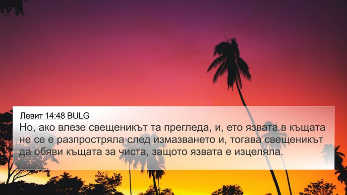 Левит 14:48 BULG 4K Wallpaper - Но, ако влезе свещеникът та - 4K Wallpaper Bible Verse
