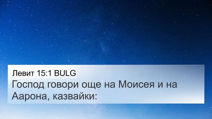 Левит 15:1 BULG Bible Verse Image
