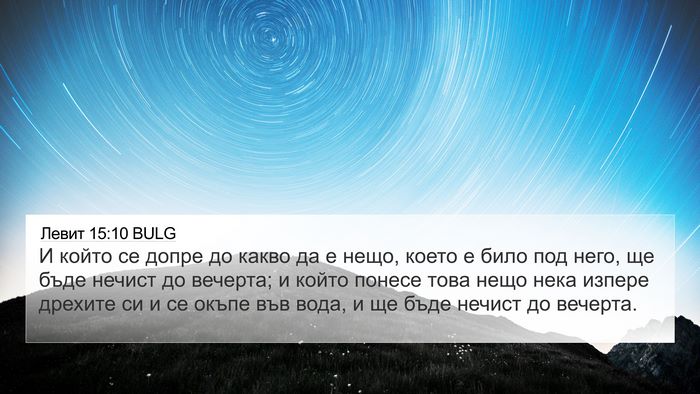 Левит 15:10 BULG 4K Wallpaper - И който се допре до какво - 4K Wallpaper Bible Verse