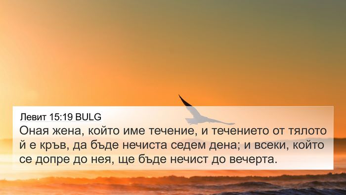 Левит 15:19 BULG Bible Verse Image
