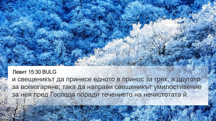 Левит 15:30 BULG 4K Wallpaper - и свещеникът да принесе - 4K Wallpaper Bible Verse
