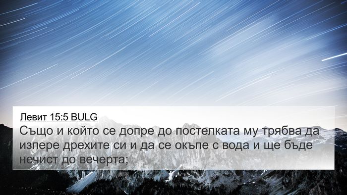 Левит 15:5 BULG Bible Verse Image
