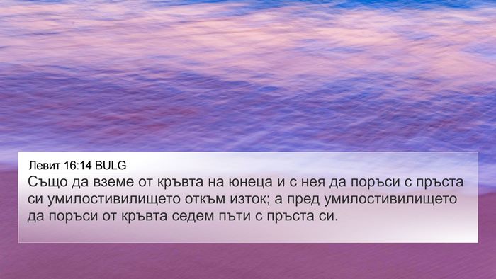 Левит 16:14 BULG Bible Verse Image