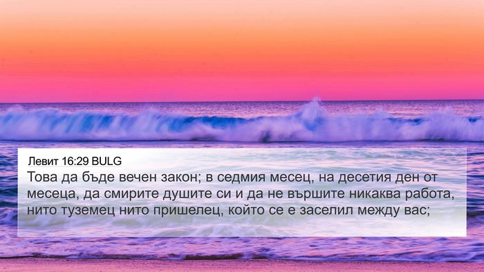 Левит 16:29 BULG Bible Verse Image