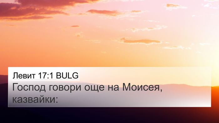 Левит 17:1 BULG 4K Wallpaper - Господ говори още на - 4K Wallpaper Bible Verse