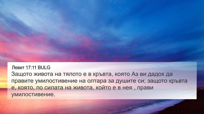 Левит 17:11 BULG Bible Verse Image