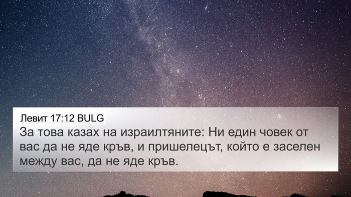 Левит 17:12 BULG Bible Verse Image