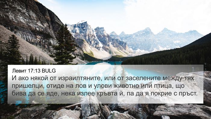 Левит 17:13 BULG Bible Verse Image