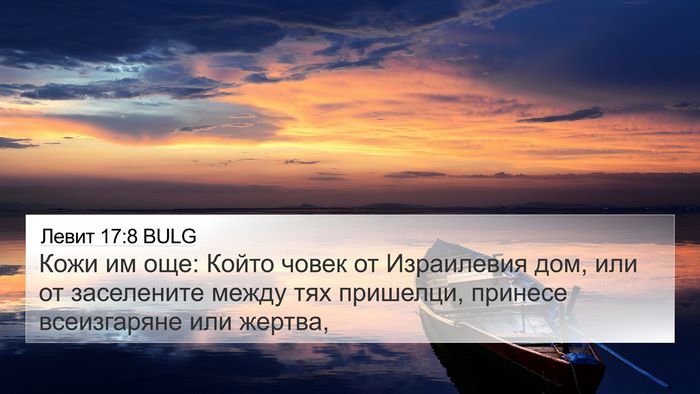 Левит 17:8 BULG Bible Verse Image