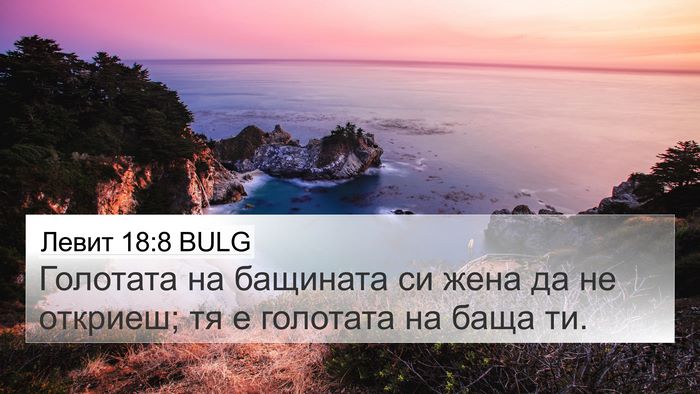 Левит 18:8 BULG Bible Verse Image
