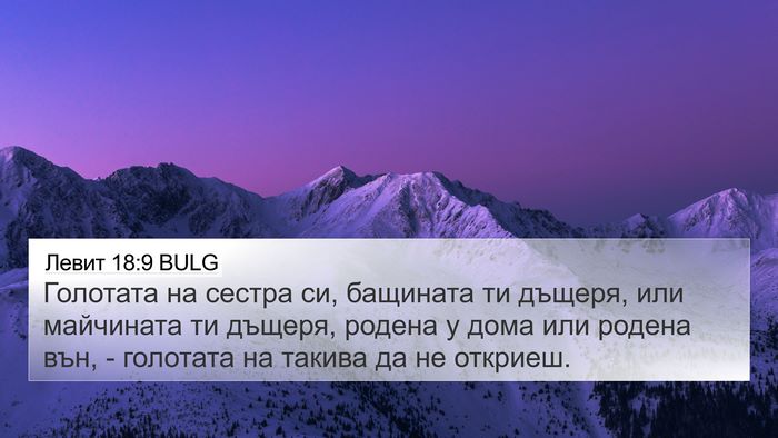 Левит 18:9 BULG Bible Verse Image