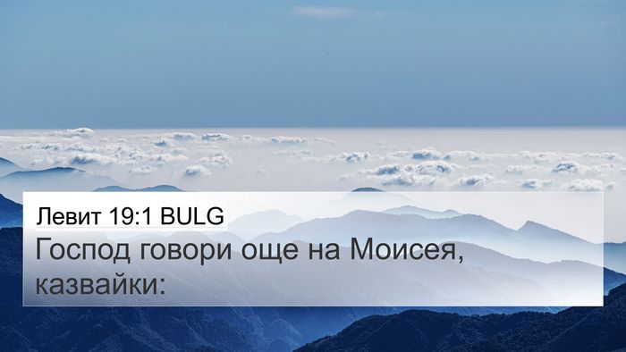 Левит 19:1 BULG 4K Wallpaper - Господ говори още на - 4K Wallpaper Bible Verse
