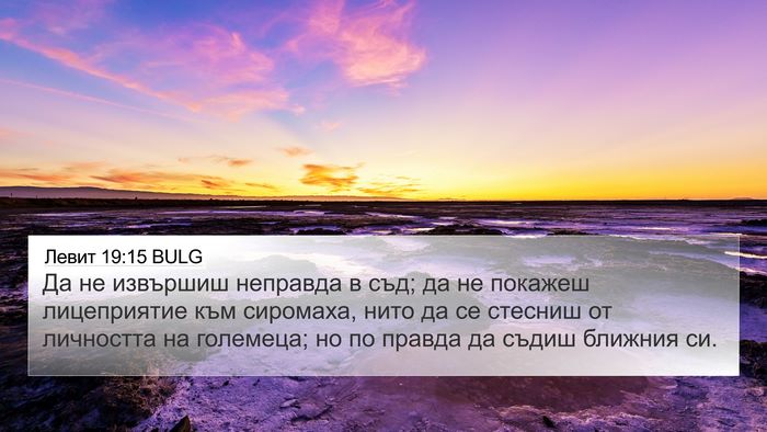 Левит 19:15 BULG Bible Verse Image