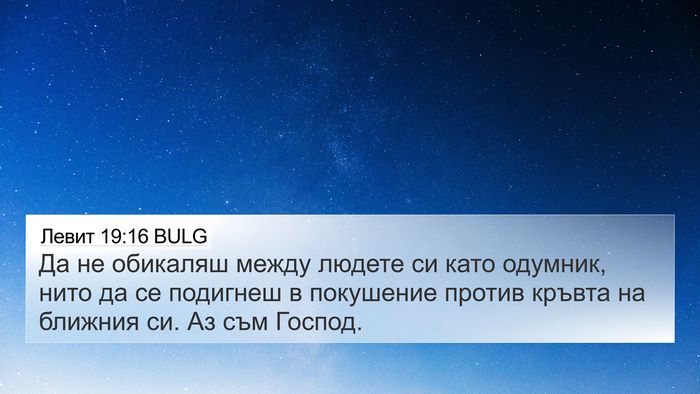 Левит 19:16 BULG Bible Verse Image