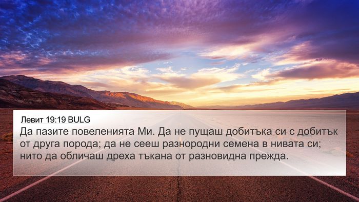 Левит 19:19 BULG Bible Verse Image