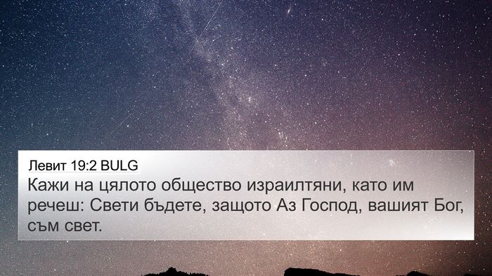 Левит 19:2 BULG Bible Verse Image