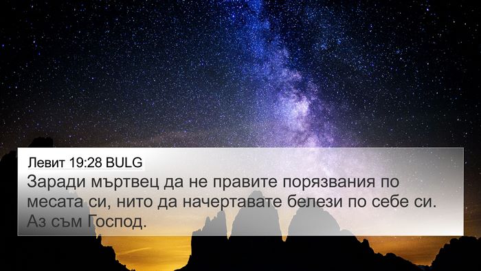 Левит 19:28 BULG Bible Verse Image