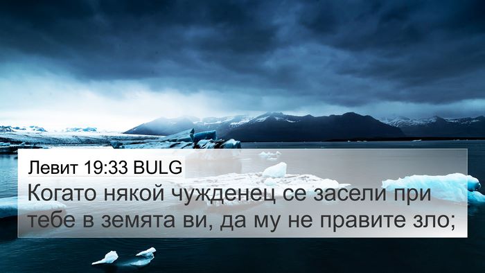 Левит 19:33 BULG Bible Verse Image