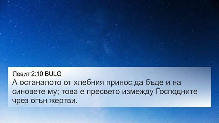 Левит 2:10 BULG Bible Verse Image