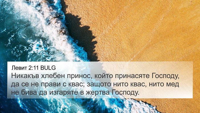 Левит 2:11 BULG Bible Verse Image