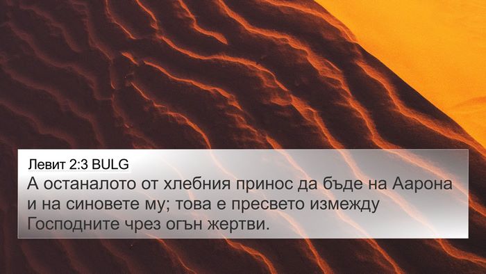 Левит 2:3 BULG 4K Wallpaper - А останалото от хлебния - 4K Wallpaper Bible Verse