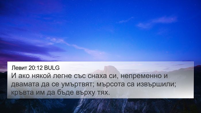 Левит 20:12 BULG 4K Wallpaper - И ако някой легне със снаха - 4K Wallpaper Bible Verse