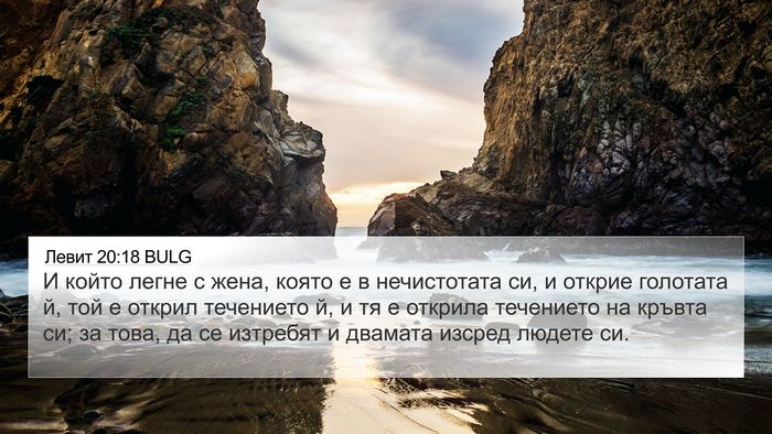 Левит 20:18 BULG Bible Verse Image
