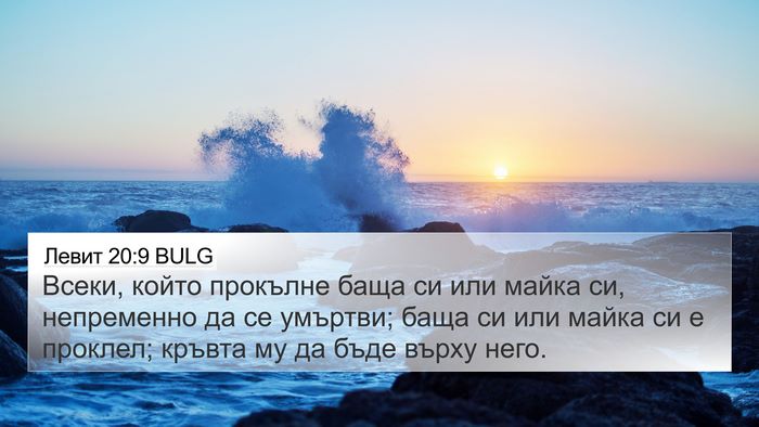 Левит 20:9 BULG Bible Verse Image