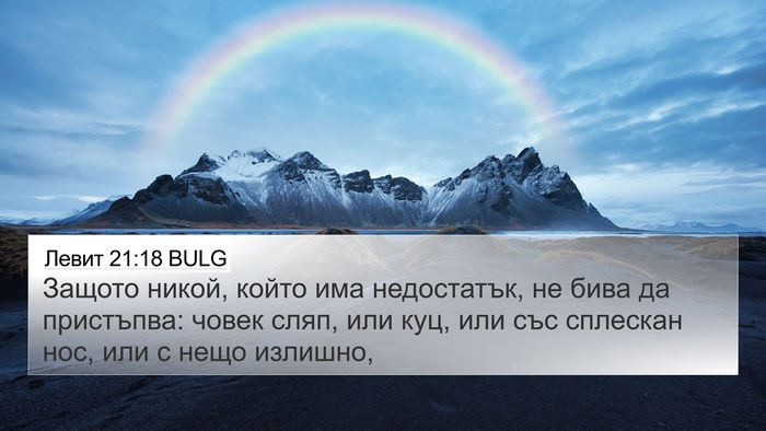 Левит 21:18 BULG Bible Verse Image