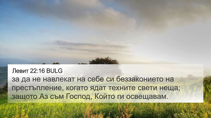 Левит 22:16 BULG Bible Verse Image