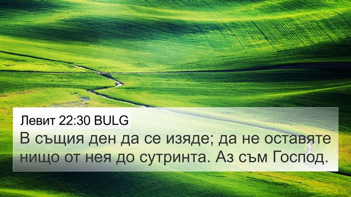 Левит 22:30 BULG Bible Verse Image