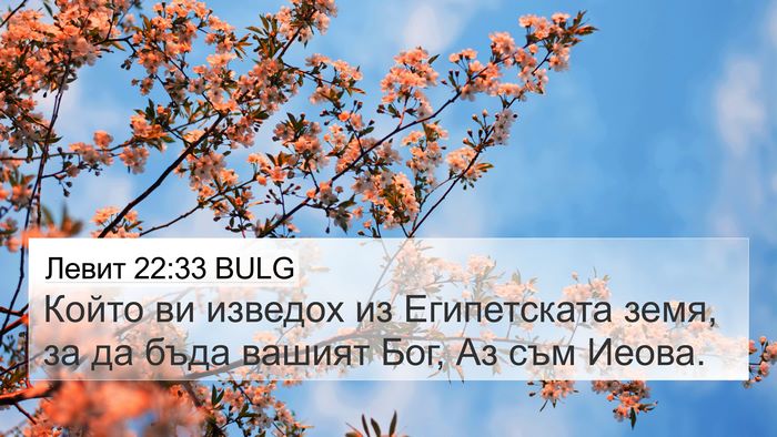 Левит 22:33 BULG Bible Verse Image