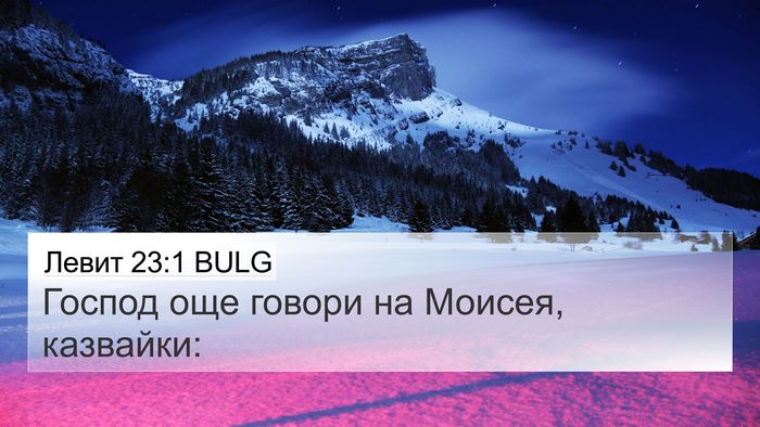 Левит 23:1 BULG Bible Verse Image