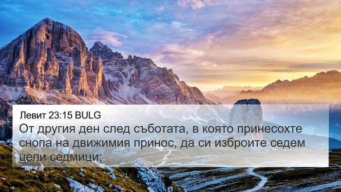 Левит 23:15 BULG Bible Verse Image
