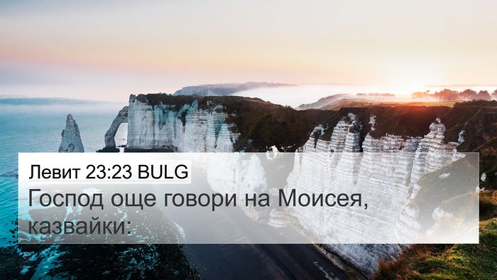 Левит 23:23 BULG 4K Wallpaper - Господ още говори на - 4K Wallpaper Bible Verse
