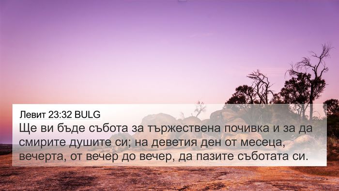 Левит 23:32 BULG 4K Wallpaper - Ще ви бъде събота за - 4K Wallpaper Bible Verse